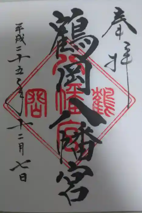 鶴岡八幡宮の御朱印