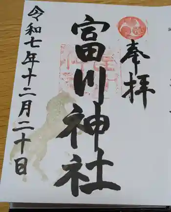 富川神社の御朱印 2025年12月