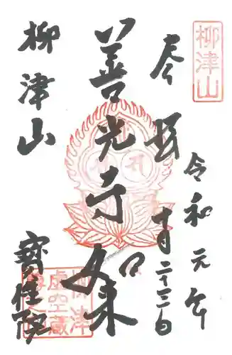 柳津虚空蔵尊 寳性院の御朱印