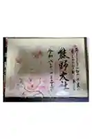 熊野大社の御朱印