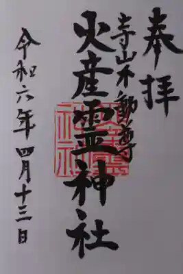 火産霊神社の御朱印