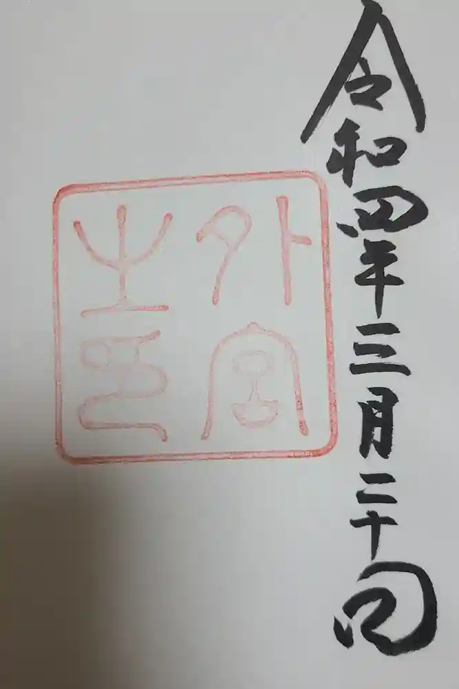 伊勢神宮外宮（豊受大神宮）の御朱印