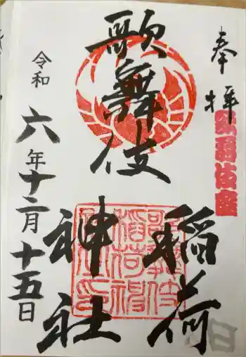 歌舞伎稲荷神社の御朱印 2024年12月