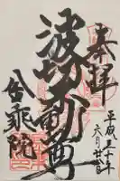 金乗院(那須波切不動尊) の御朱印