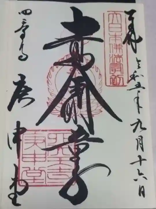 四天王寺庚申堂(大阪府)