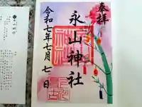 永山神社の御朱印