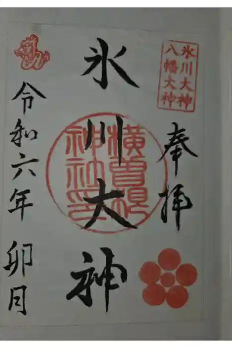 横曽根神社　の御朱印