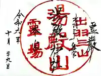湯殿山神社(出羽三山神社)の御朱印
