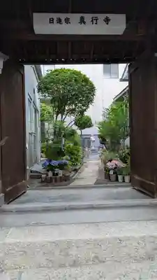 真行寺(大阪府)