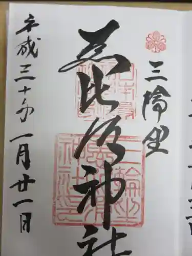 三輪坐恵比須神社の御朱印