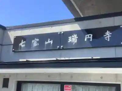瑞円寺のその他建物