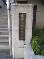出雲大社東京分祠(東京都)