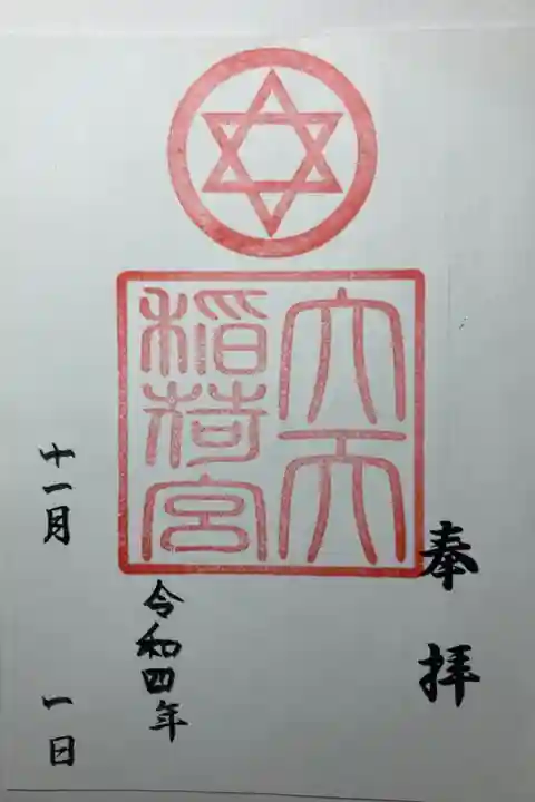 通常御朱印(書置き)ー大天稲荷宮