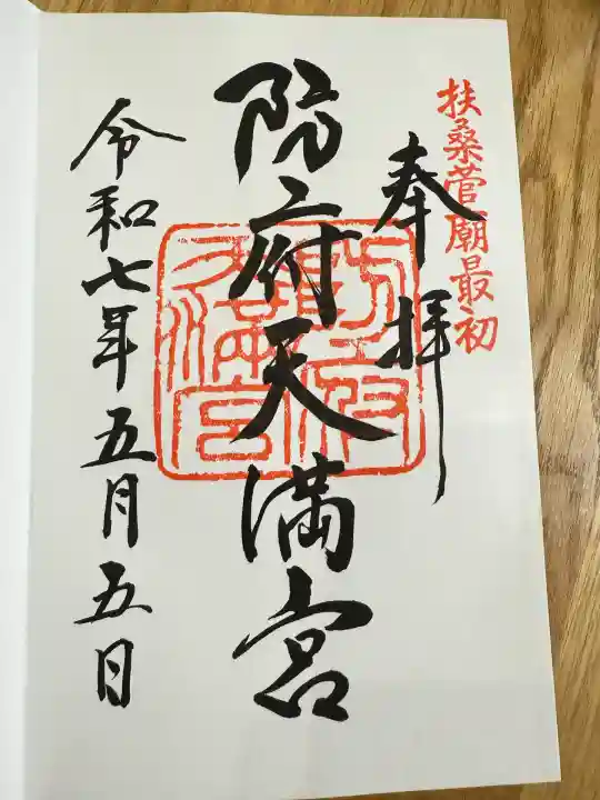 防府天満宮(山口県)