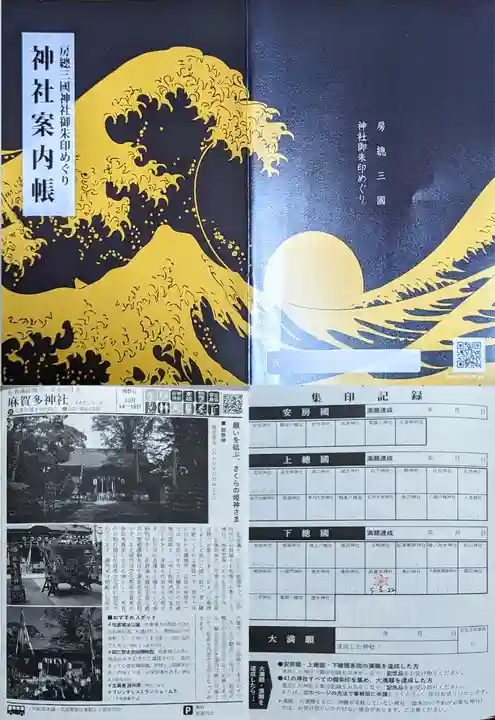 麻賀多神社の授与品その他