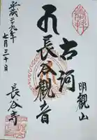 長谷寺(古河長谷観音)の御朱印