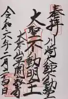 川崎大師(平間寺)の御朱印