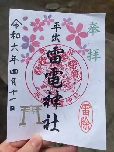平出雷電神社の御朱印