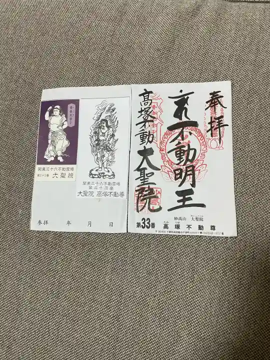 大聖院(高塚不動尊)の御朱印