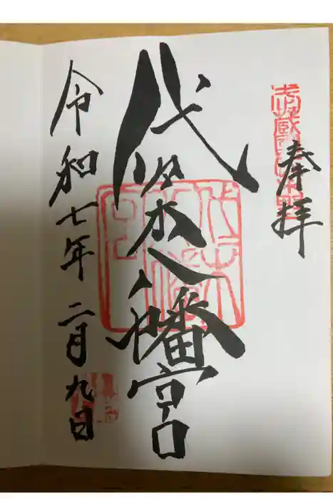 代々木八幡宮の御朱印