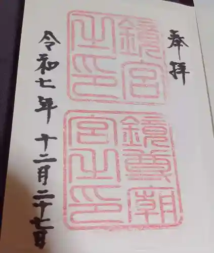 鏡神社の御朱印