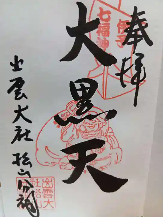 出雲大社松山分祠(愛媛県)