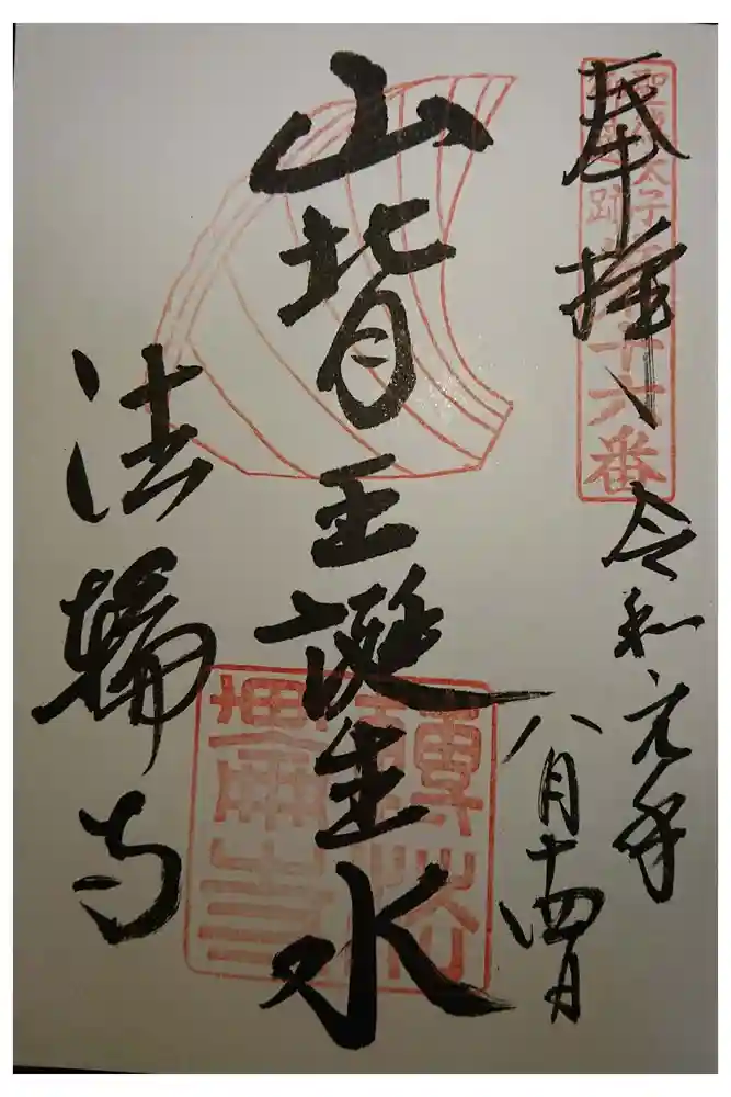 法輪寺の御朱印