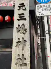 元三島神社の建物その他