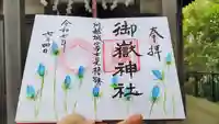 神道大教木曾御嶽川越大教会の御朱印