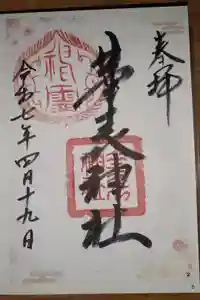 華表神社の御朱印
