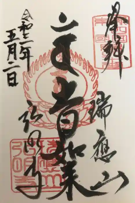 弘明寺の御朱印