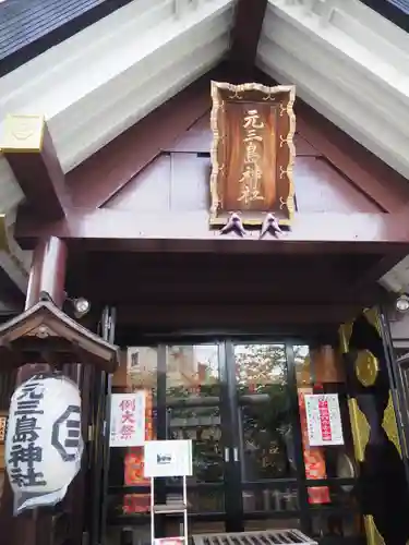 元三島神社の本殿・本堂