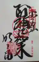 明王院の御朱印