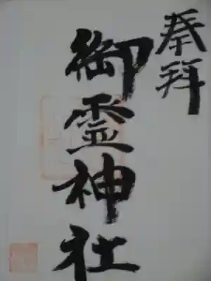 御霊神社の御朱印