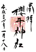 櫻井神社の御朱印
