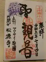 松源寺の御朱印