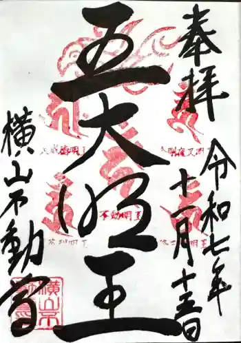 横山不動尊の御朱印 2025年11月