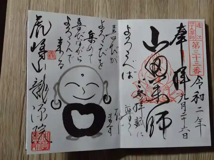 龍源院の御朱印