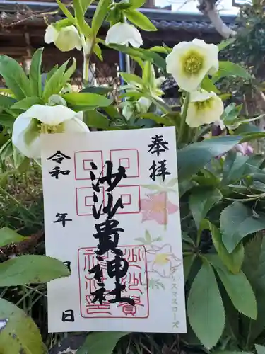 沙沙貴神社の御朱印