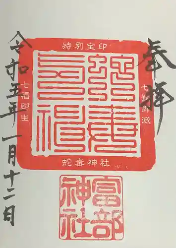 富部神社の御朱印