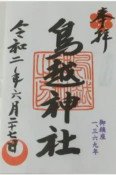 鳥越神社の御朱印