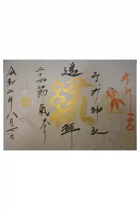 高砂神社の御朱印