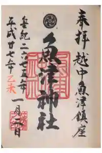 魚津神社の御朱印 2023年09月23日(土)投稿