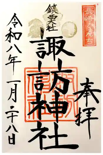 鎮西大社諏訪神社の御朱印 2026年01月