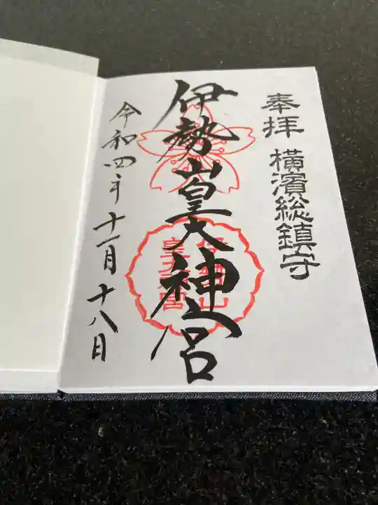 伊勢山皇大神宮の御朱印