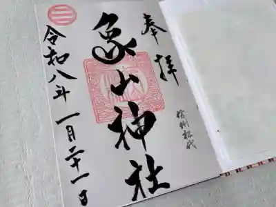 象山神社の御朱印
