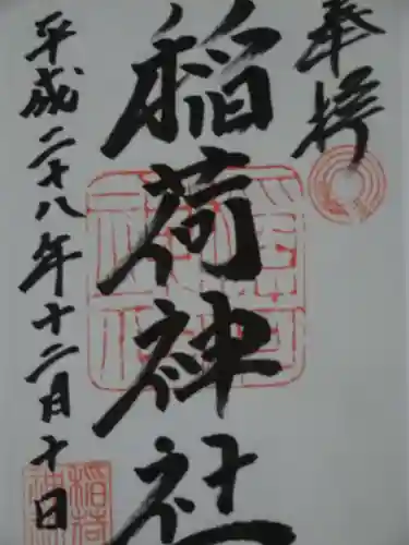 河原町稲荷神社の御朱印
