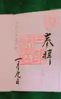 戸部杉山神社の御朱印