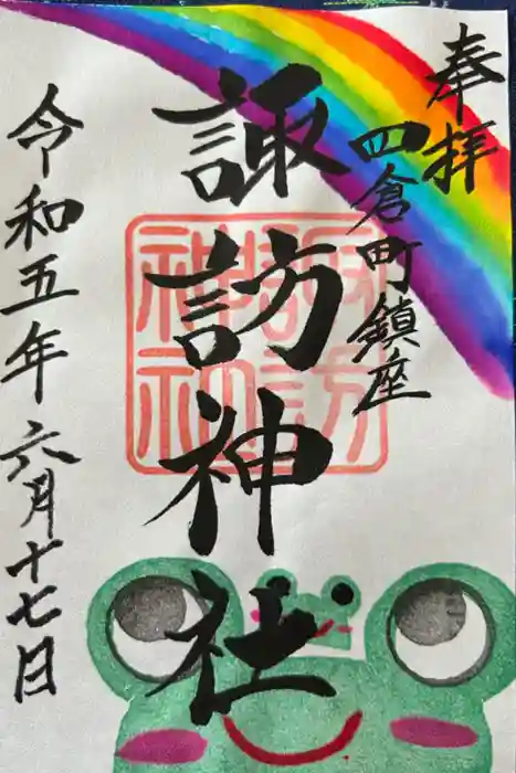 四倉諏訪神社の御朱印