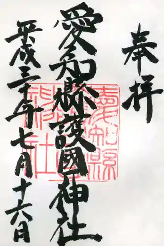 愛知縣護國神社の御朱印